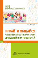 Играй и общайся Физические упражнения для детей и их родителей 0540