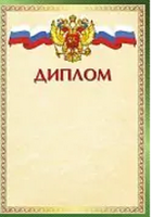 Диплом герб триколор 150гр Ш-16243