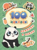 100 наклеек Ленивцы и панды