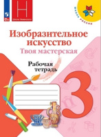 Изобразительное искусство Неменская 3кл ФП 2022 р/т твоя мастерская 2023-2025гг