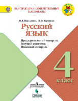 КИМ Просвещение Русский язык 4кл ФГОС предварительный текущий итоговый контроль