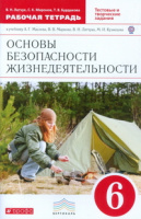 ОБЖ Латчук 6кл Маслов вертикаль р/т