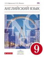 Английский язык Афанасьева 9кл вертикаль + CD 2014г