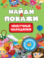 Найди и покажи Нескучные находилки
