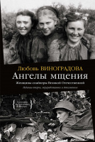 Ангелы мщения. Женщины-снайперы Великой Отечественной (Персона)