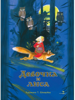 Книги нашего детства Девочка и лиса