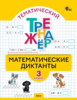 Математика тренажер вако Тематический по программе Школа России 3кл ФГОС Математические диктанты