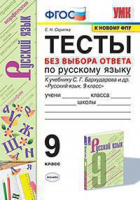 Рус яз Бархударов 9кл ФГОС тесты без выбора ответа