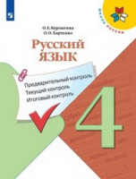 Предварительный текущий итоговый контроль 4кл Русский язык ФГОС