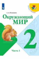 ОКМ Плешаков 2кл ФГОС 2019-2020гг обложка обновлена содержание дополнено ч1