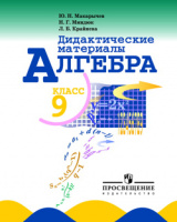Алгебра Макарычев 9кл ФГОС дидактика 2016-2018гг