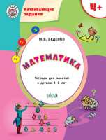 Развивающие задания Математика 4+ ФГОС тетрадь для занятий с детьми 4-5 лет