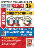 ОГЭ 2025 тип варианты экз заданий Обществознание 15 вариантов ФИПИ