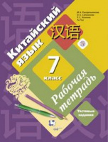 Кит яз Рукодельникова 7кл ФГОС р/т второй иностранный язык 2019-2023гг
