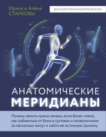 Анатомические меридианы. Почему лечить нужно печень, если болят плечи...
