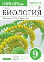 Биол Пасечник зеленый 9кл Вертикаль р/т Каменский Введение в общую биологию 2023г