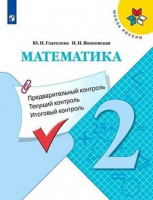 Предварительный текущий итоговый контроль 2кл Математика ФГОС 2021-2023гг