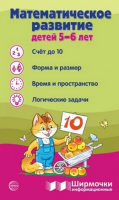 Ширмочки  Математическое развитие детей 5-6 лет