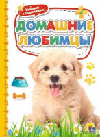 Картонка 4 разворота Домашние любимцы