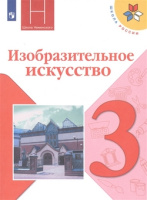 Изобразительное искусство Неменская 3кл ФГОС Горяева искусство вокруг нас 2020-2021г обновлена обложка увеличен формат