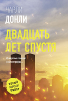 Донли Двадцать лет спустя 18+ (Новый мировой триллер покет)