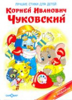 Книга в подарок Чуковский Лучшие стихи для детей