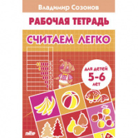 Рабочая тетрадь Считаем легко 5-6 лет