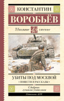 Школьное чтение Воробьев Убиты под Москвой. Повести и рассказы