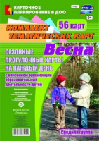 Сезонные прогулочные карты (от 4 до 5 лет) Средняя группа Весна на каждый день из 56 тематических ка