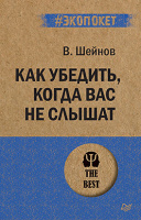 Шейнов Как убедить, когда вас не слышат (экопокет)