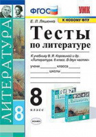 Лит Коровина 8кл ФГОС тесты к новому ФПУ