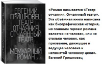 Гришковец Театр отчаяния. Отчаянный театр. Мемуарный роман