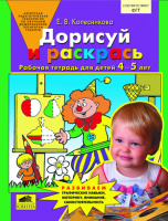 Дорисуй и раскрась для детей 4-5 лет р/т ФГОС 2024-2025гг Бином