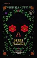 Мельчор Время ураганов Loft. Букеровская коллекция