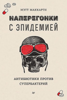 Маккарти Наперегонки с эпидемией. Антибиотики против супербактерий