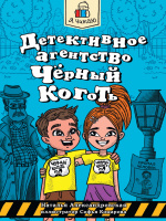 Я читаю Детективное агентство "Чёрный коготь"