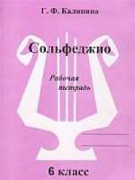 Сольфеджио Калинина рабочая тетрадь 6 класс