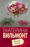 Вильмонт Шалый малый (покет)