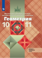 Геом Атанасян 10-11кл ФГОС 2025г базовый и углубленный уровни доработано содержание