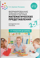 Формирование элементарных математических представлений Методическое пособие 2-7 лет ФГОС