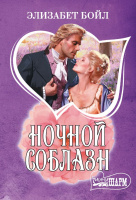 Мини-шарм Бойл Ночной соблазн