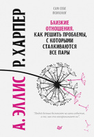 Эллис Близкие отношения. Как решить проблемы, с которыми сталкиваются все пары