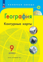 География Алексеев Полярная звезда 9кл ФП 2022 к/к Просвещение 2024-2025гг