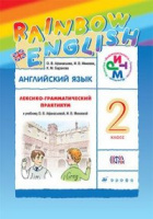 АНГ ЯЗ АФАНАСЬЕВА Rainbow English 2 КЛ Лексико-грамматический практикум 2021-2022гг