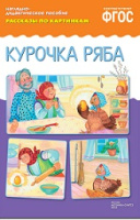 Рассказы по картинкам Курочка Ряба наглядно-дидактическое пособие