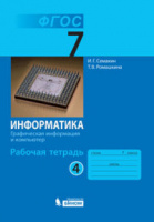 Информатика Семакин 7кл р/т ч4