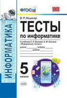 Информатика Босова 5кл ФГОС Тесты
