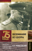 75 лет великой победы Рокоссовский Воспоминания без цензуры