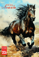 Календарь 2026 на спирали Год лошади 23*33.5см