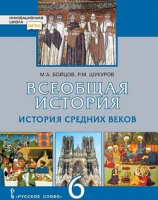 Ист ср веков Бойцов 6кл ФГОС 2021-2022гг